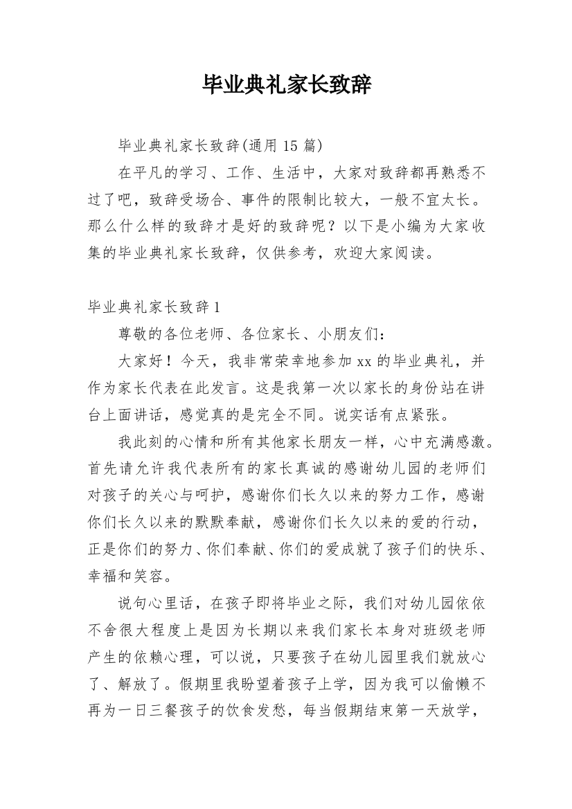 毕业典礼家长致辞_15