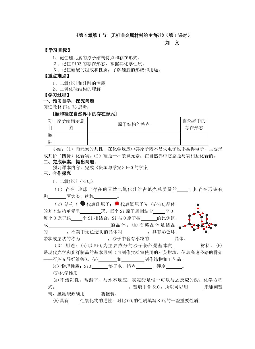 二氧化硅和硅酸第1课时导学案