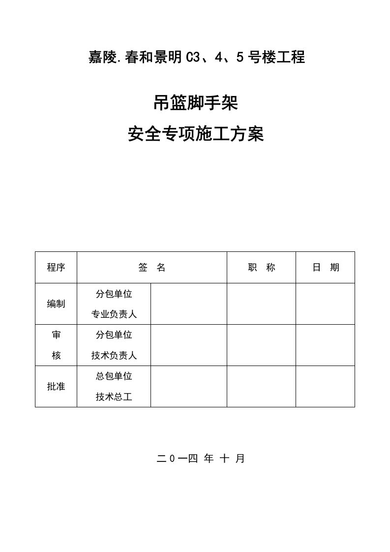 吊篮施工方案