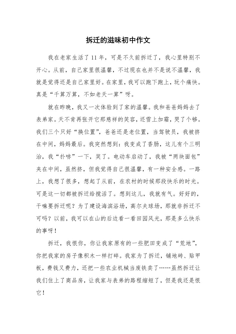 拆迁的滋味初中作文