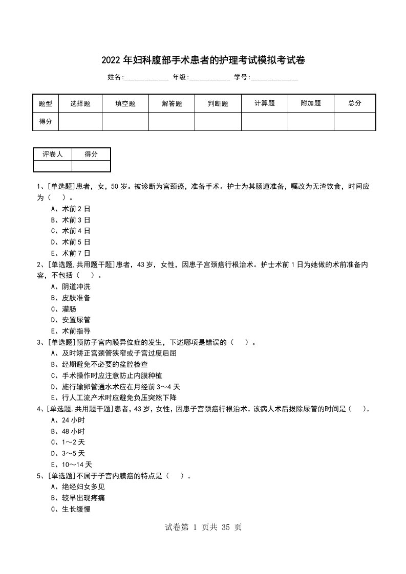 2022年妇科腹部手术患者的护理考试模拟考试卷