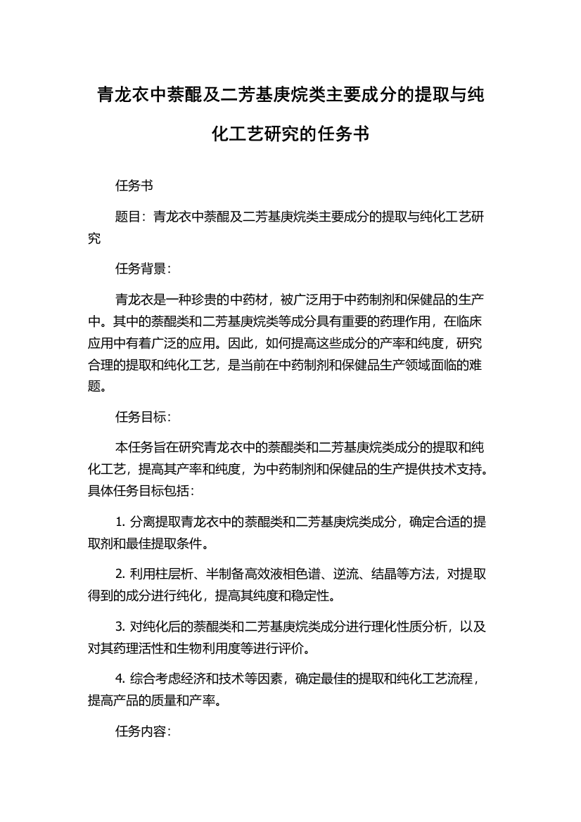 青龙衣中萘醌及二芳基庚烷类主要成分的提取与纯化工艺研究的任务书