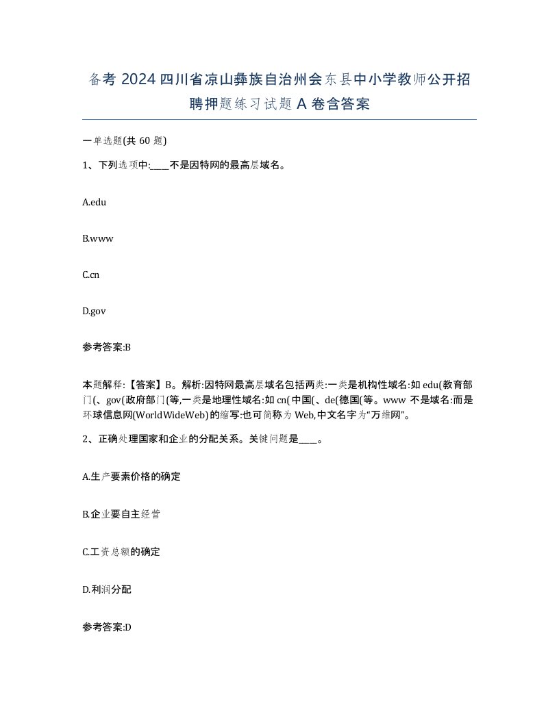 备考2024四川省凉山彝族自治州会东县中小学教师公开招聘押题练习试题A卷含答案