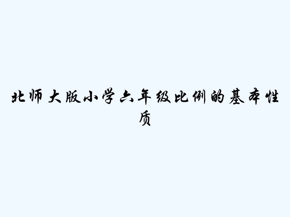 北师大版小学六年级比例的基本性质