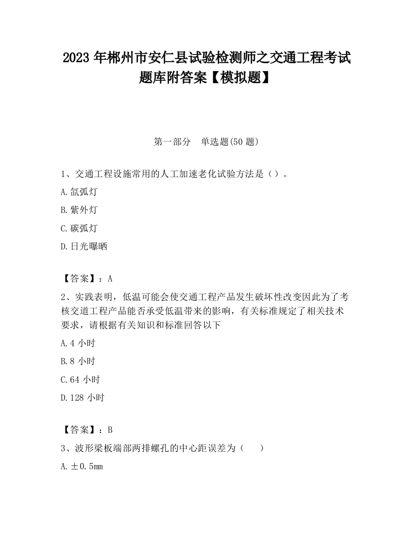 2023年郴州市安仁县试验检测师之交通工程考试题库附答案【模拟题】