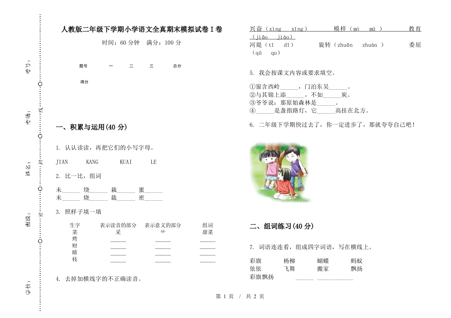 人教版二年级下学期小学语文全真期末模拟试卷I卷