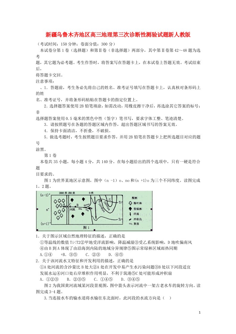 新疆乌鲁木齐地区高三地理第三次诊断性测验试题新人教版