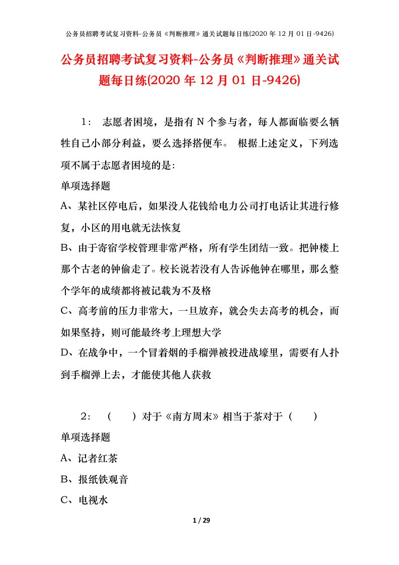 公务员招聘考试复习资料-公务员判断推理通关试题每日练2020年12月01日-9426