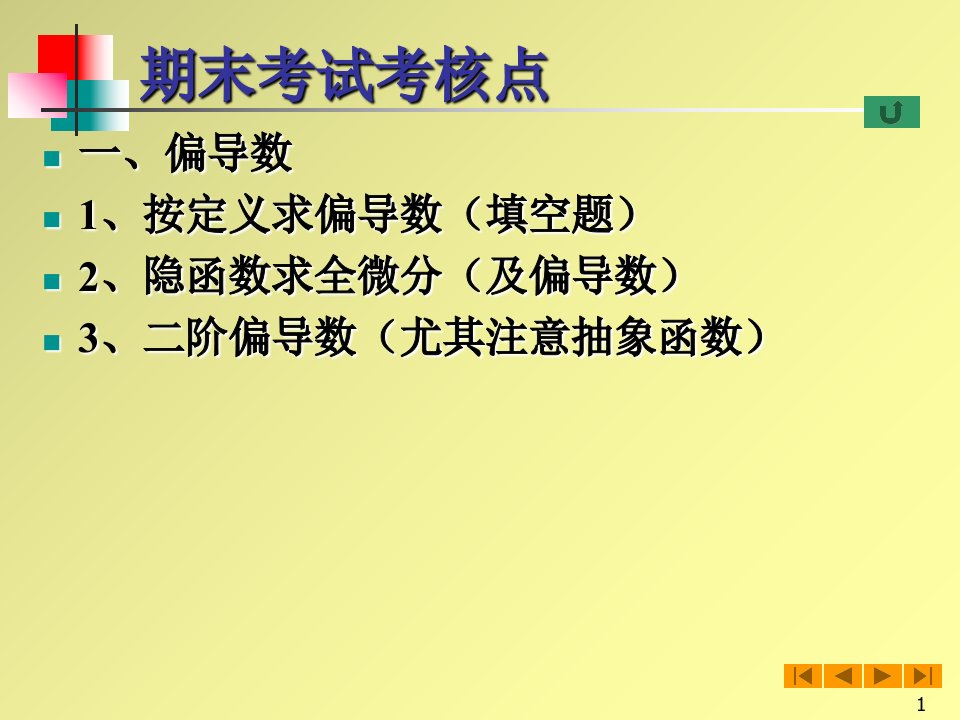 高等数学(微积分)课件-下期末总复习题