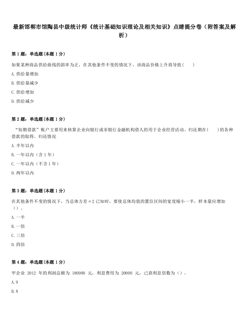 最新邯郸市馆陶县中级统计师《统计基础知识理论及相关知识》点睛提分卷（附答案及解析）