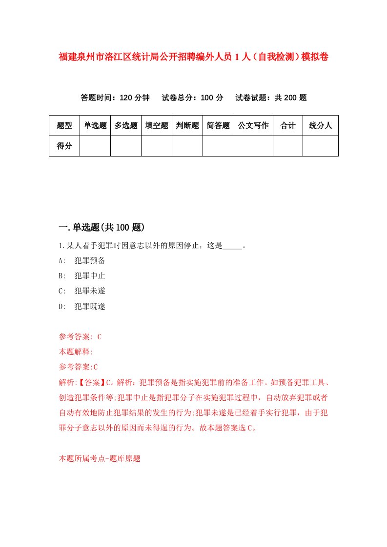 福建泉州市洛江区统计局公开招聘编外人员1人自我检测模拟卷第9卷