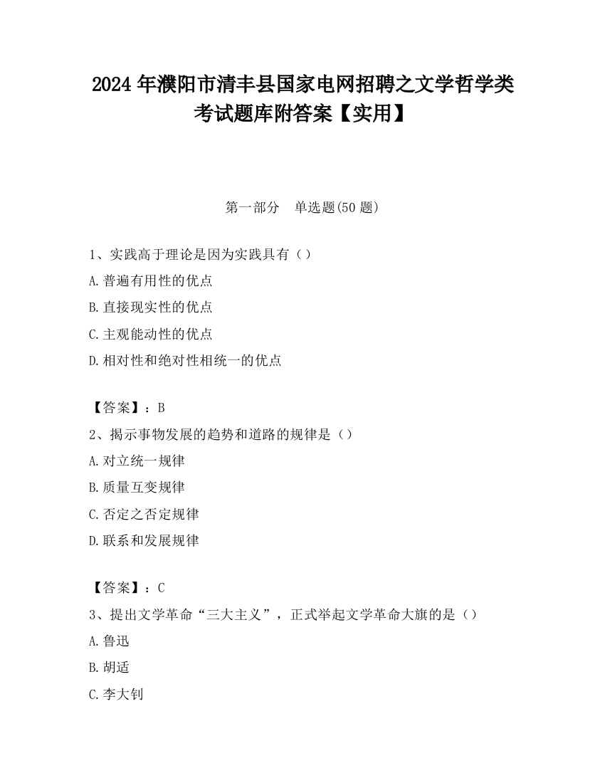 2024年濮阳市清丰县国家电网招聘之文学哲学类考试题库附答案【实用】