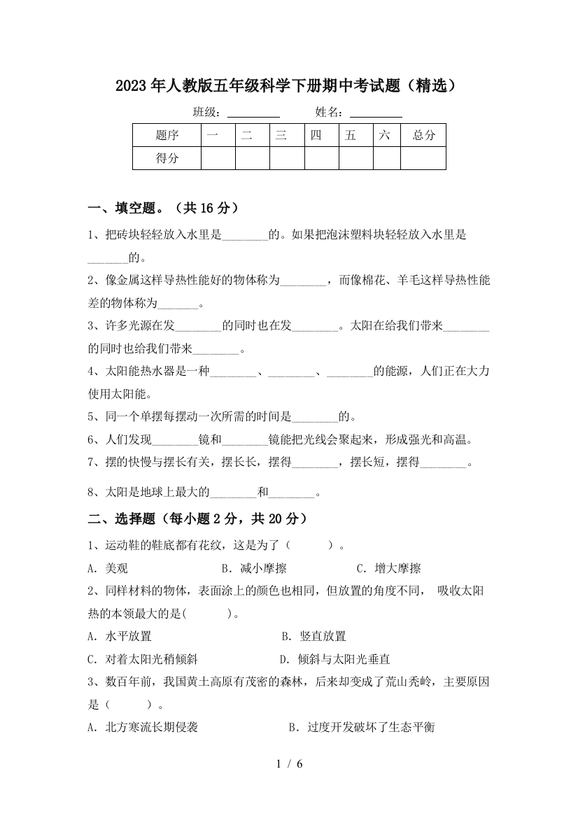 2023年人教版五年级科学下册期中考试题(精选)