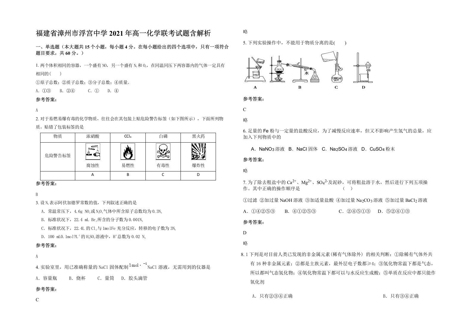 福建省漳州市浮宫中学2021年高一化学联考试题含解析