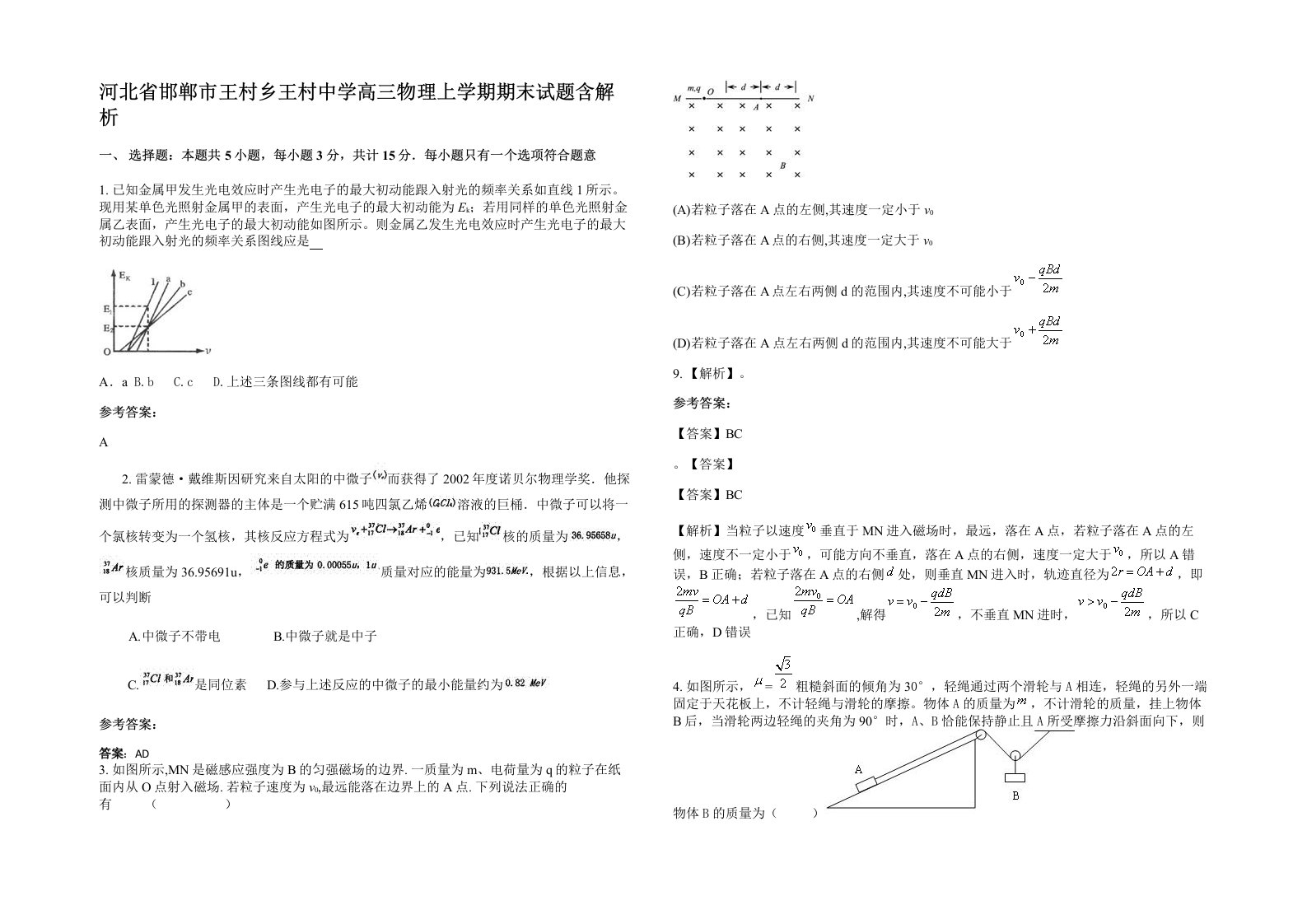 河北省邯郸市王村乡王村中学高三物理上学期期末试题含解析