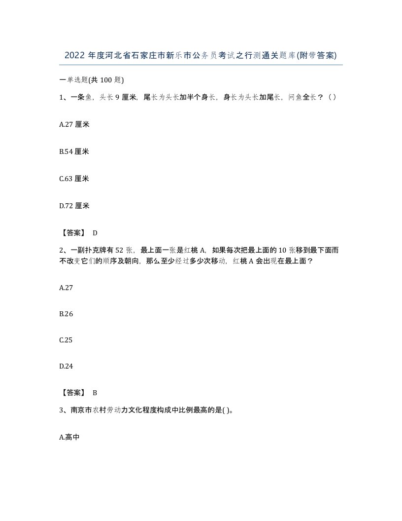 2022年度河北省石家庄市新乐市公务员考试之行测通关题库附带答案