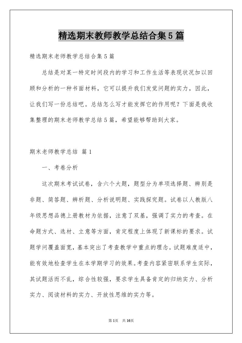 期末教师教学总结合集5篇