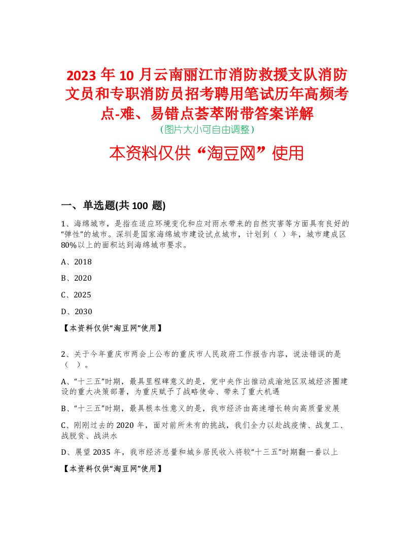 2023年10月云南丽江市消防救援支队消防文员和专职消防员招考聘用笔试历年高频考点-难、易错点荟萃附带答案详解