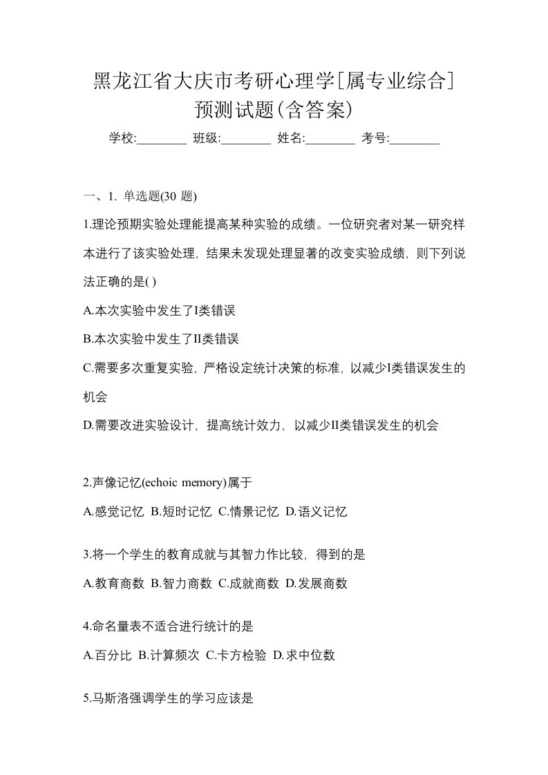 黑龙江省大庆市考研心理学属专业综合预测试题含答案