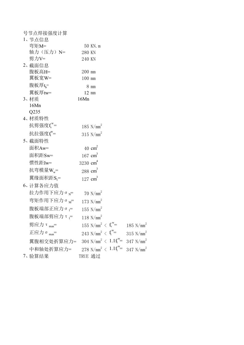 建筑资料-焊缝连接强度计算小程序