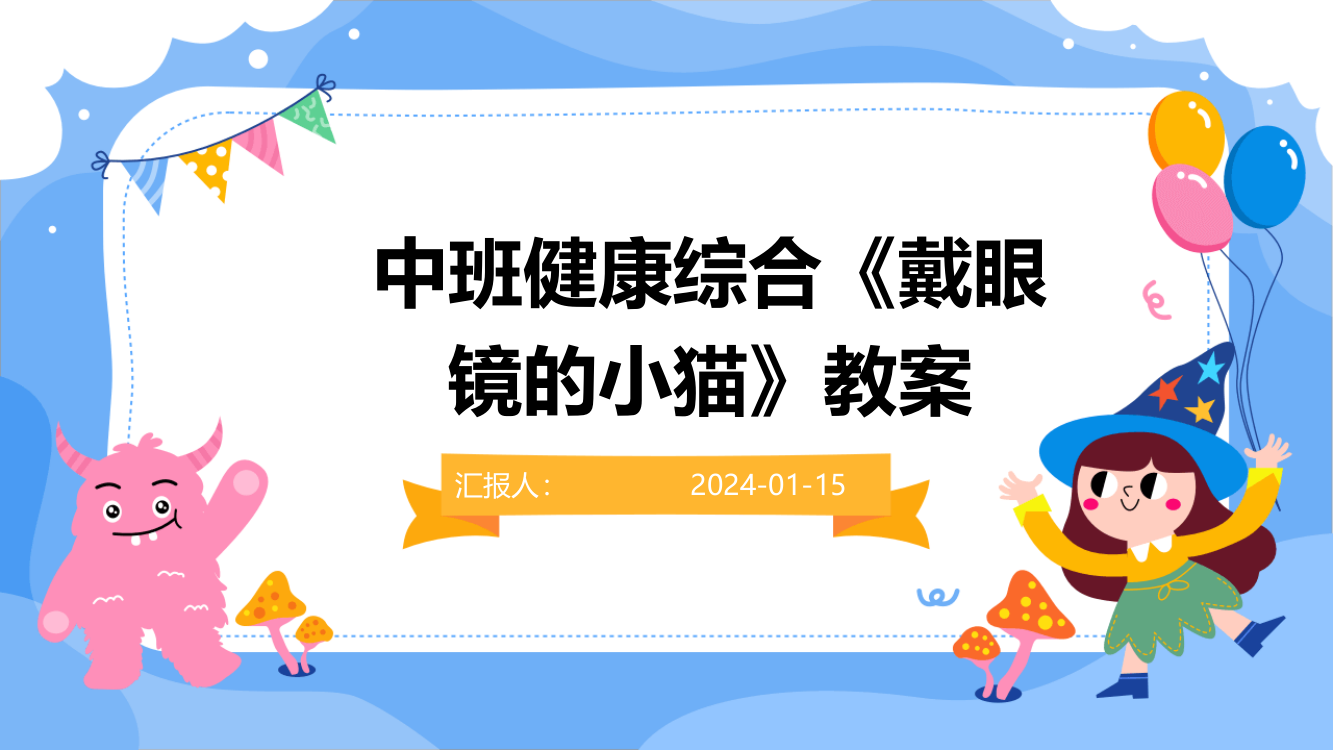 中班健康综合《戴眼镜的小猫》教案