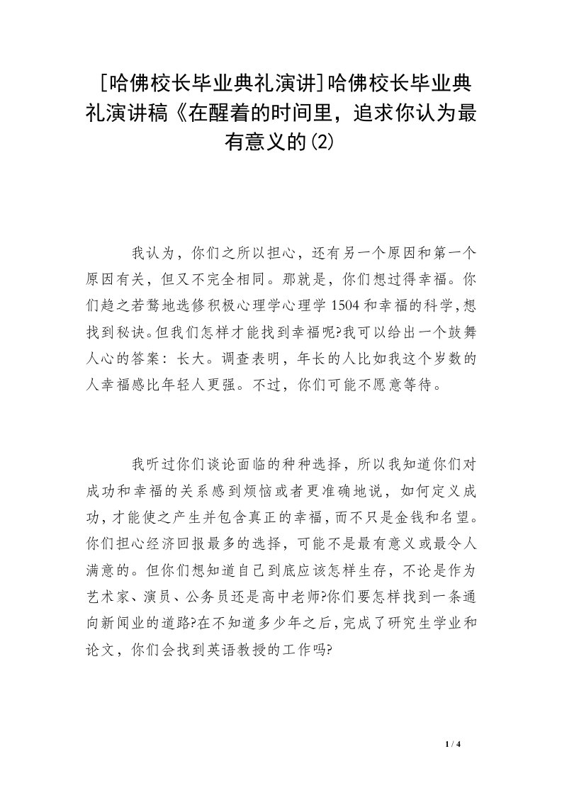 [哈佛校长毕业典礼演讲]哈佛校长毕业典礼演讲稿《在醒着的时间里，追求你认为最有意义的(2)