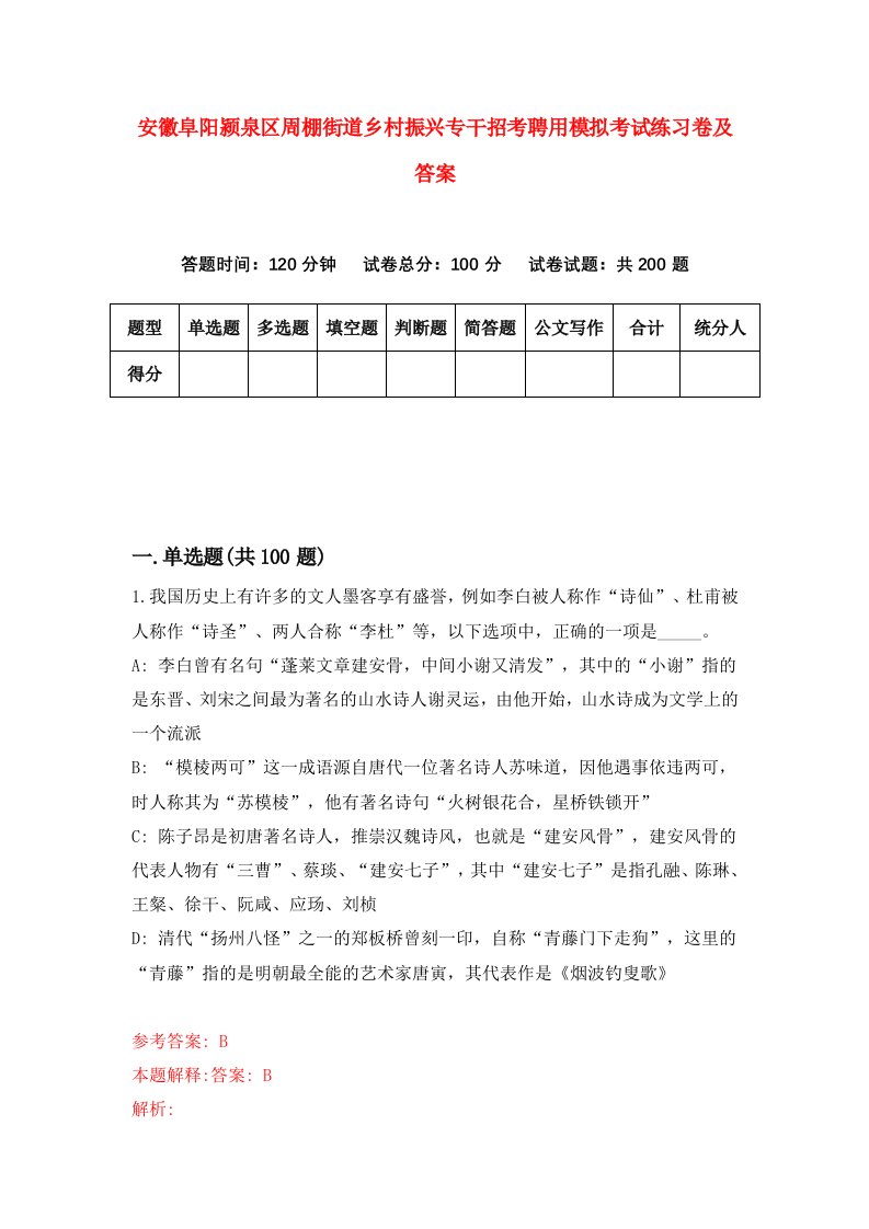 安徽阜阳颍泉区周棚街道乡村振兴专干招考聘用模拟考试练习卷及答案第0套