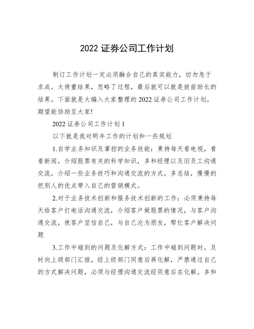 2022证券公司工作计划