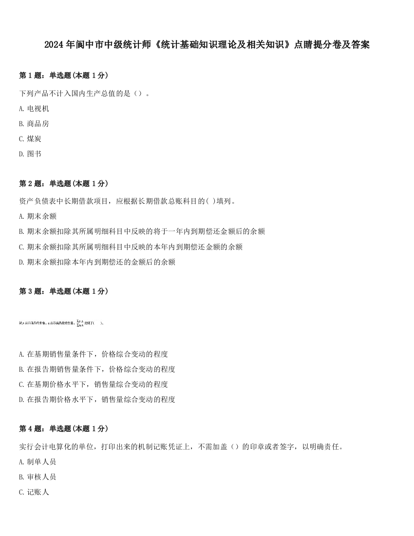 2024年阆中市中级统计师《统计基础知识理论及相关知识》点睛提分卷及答案