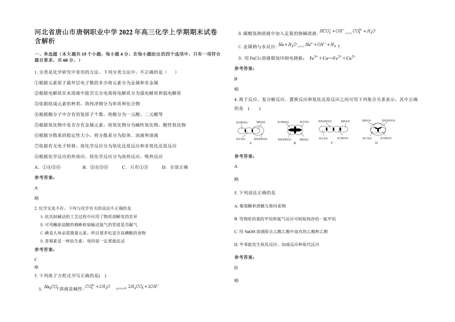 河北省唐山市唐钢职业中学2022年高三化学上学期期末试卷含解析