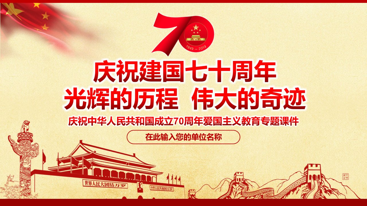 书记讲党课我和我的祖国十一国庆节华诞七十周年建国70周年专题ppt课件