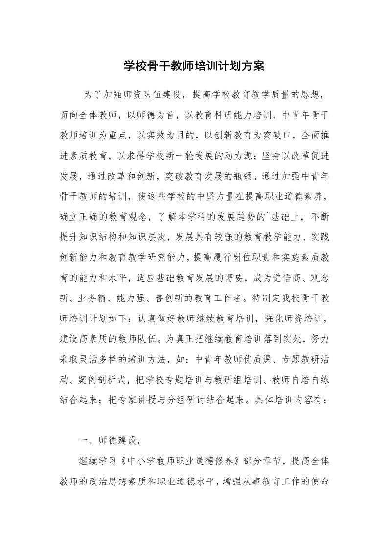 工作计划范文_培训计划_学校骨干教师培训计划方案