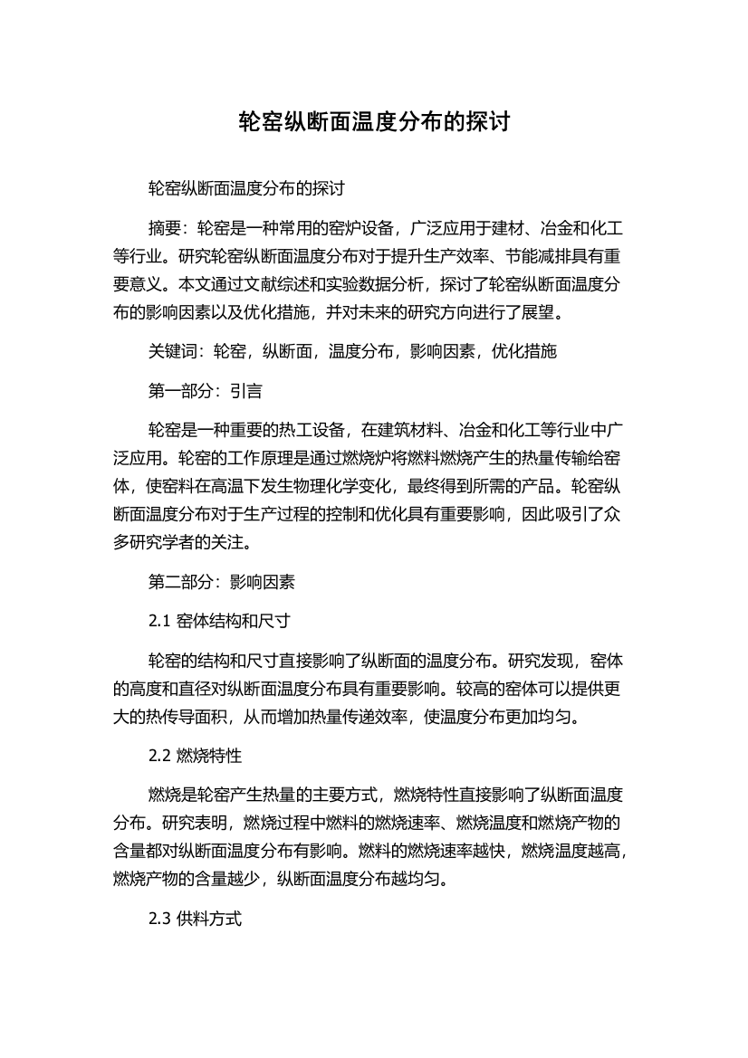 轮窑纵断面温度分布的探讨