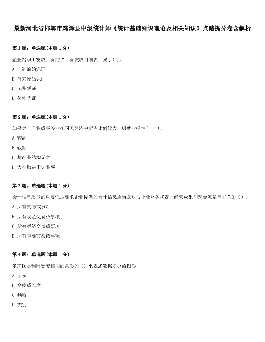 最新河北省邯郸市鸡泽县中级统计师《统计基础知识理论及相关知识》点睛提分卷含解析