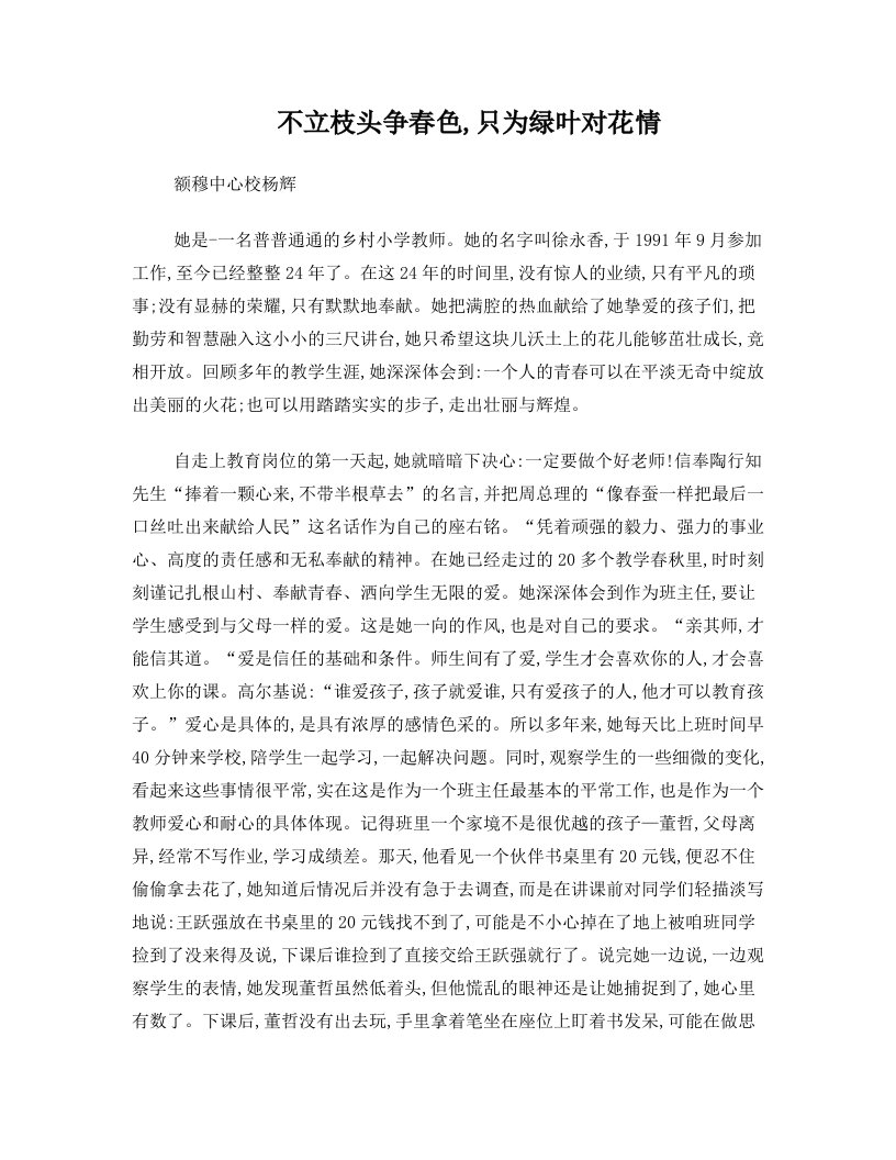 身边最美女教师——不立枝头争春色,只为绿叶对花情