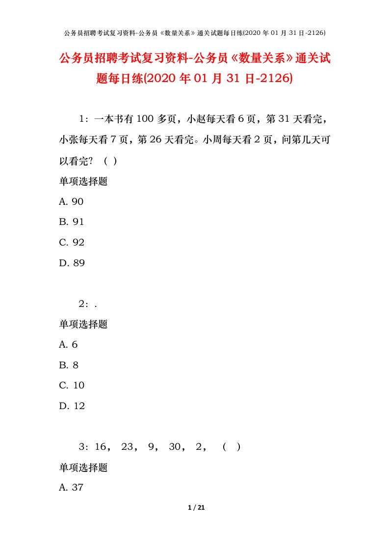 公务员招聘考试复习资料-公务员数量关系通关试题每日练2020年01月31日-2126