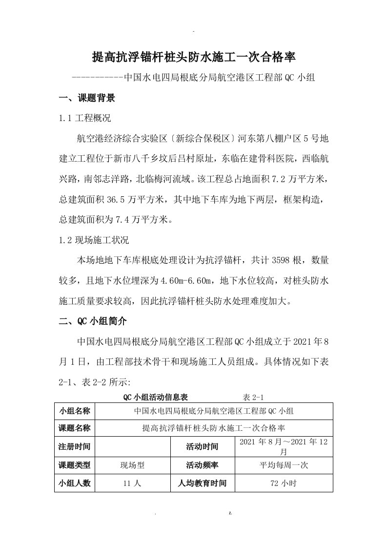 qc小组——提高抗浮锚杆桩头防水施工一次合格率