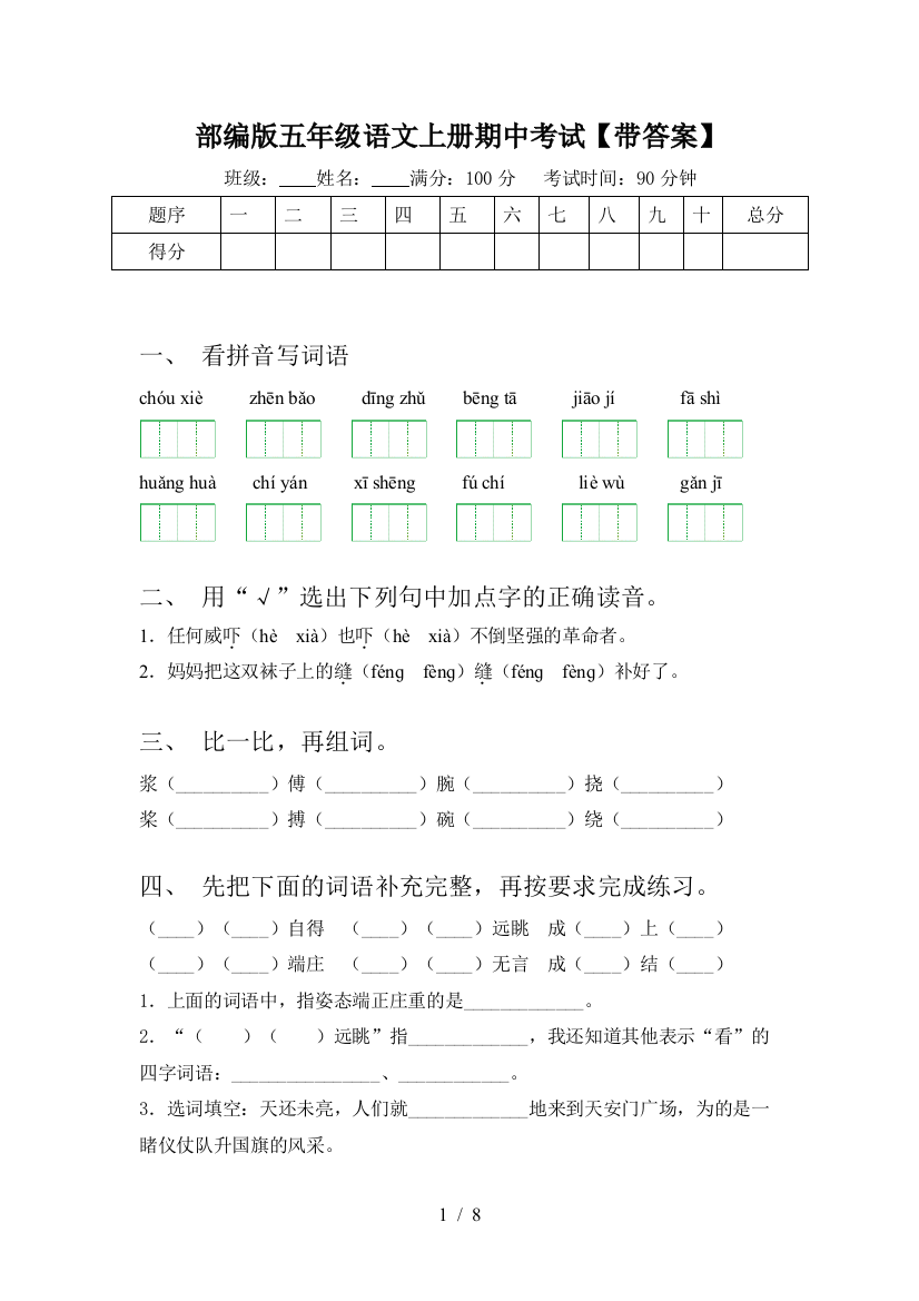 部编版五年级语文上册期中考试【带答案】