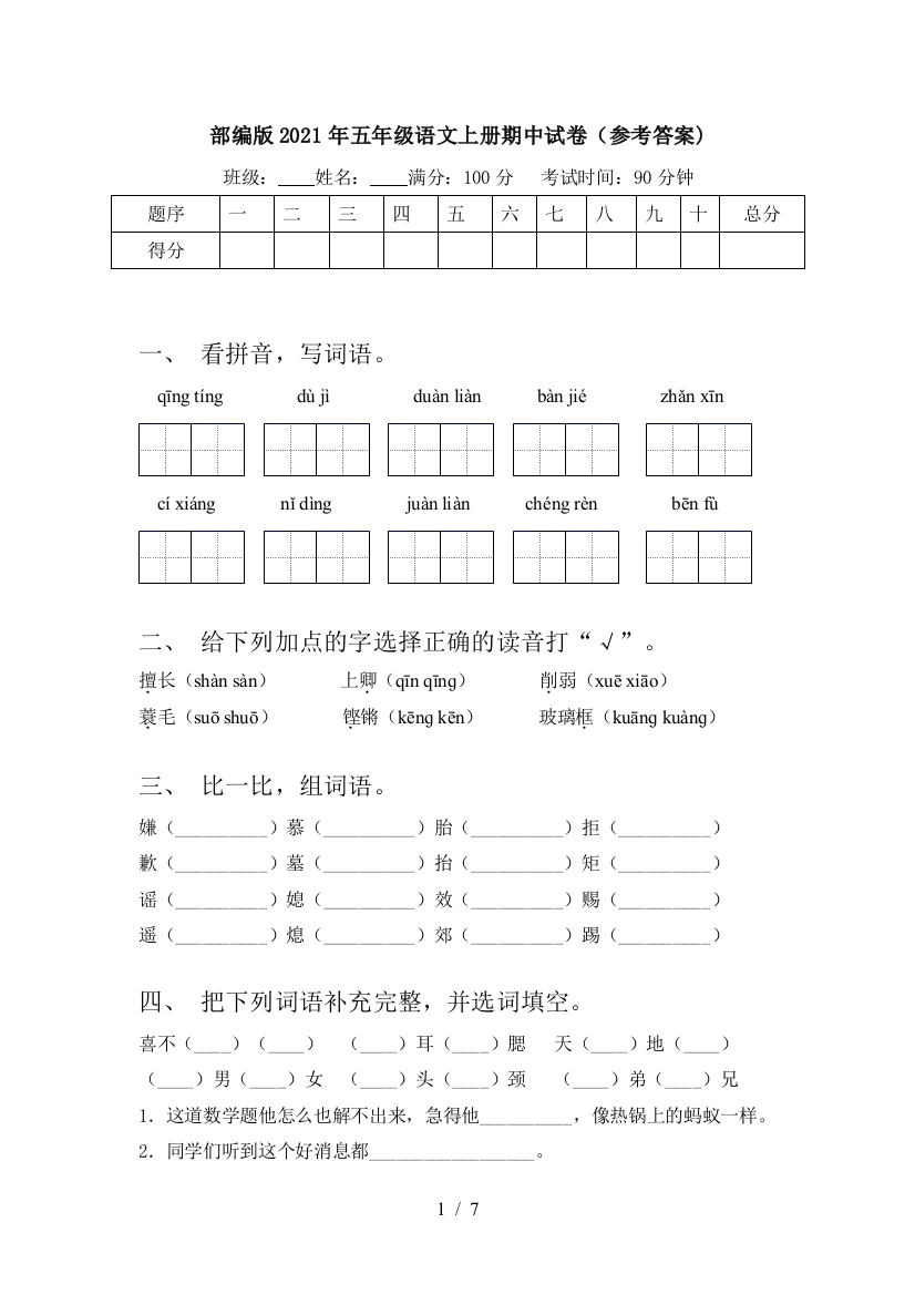 部编版2021年五年级语文上册期中试卷(参考答案)