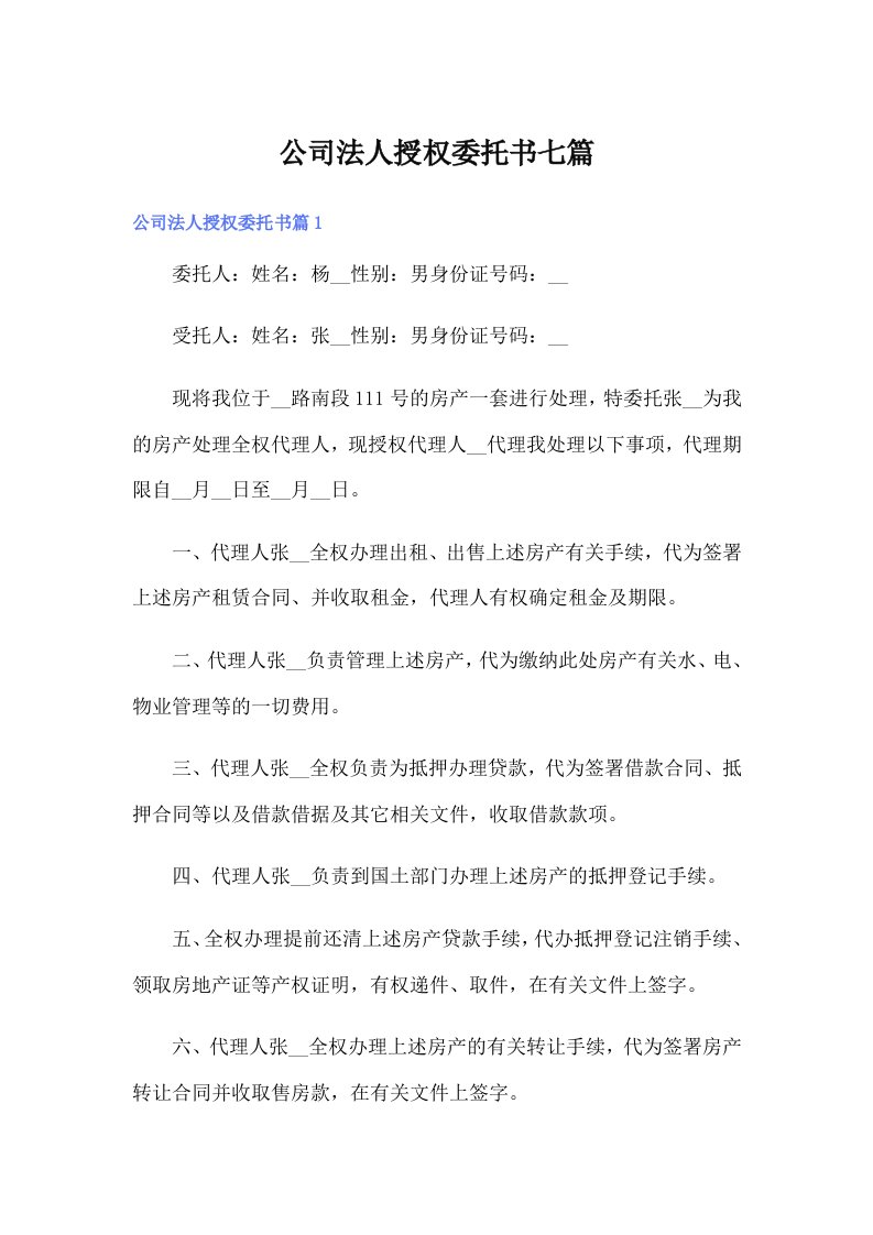 公司法人授权委托书七篇