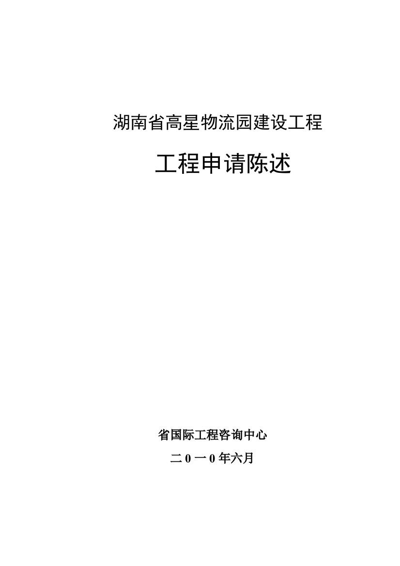 物流园建设工程项目申请报告范本