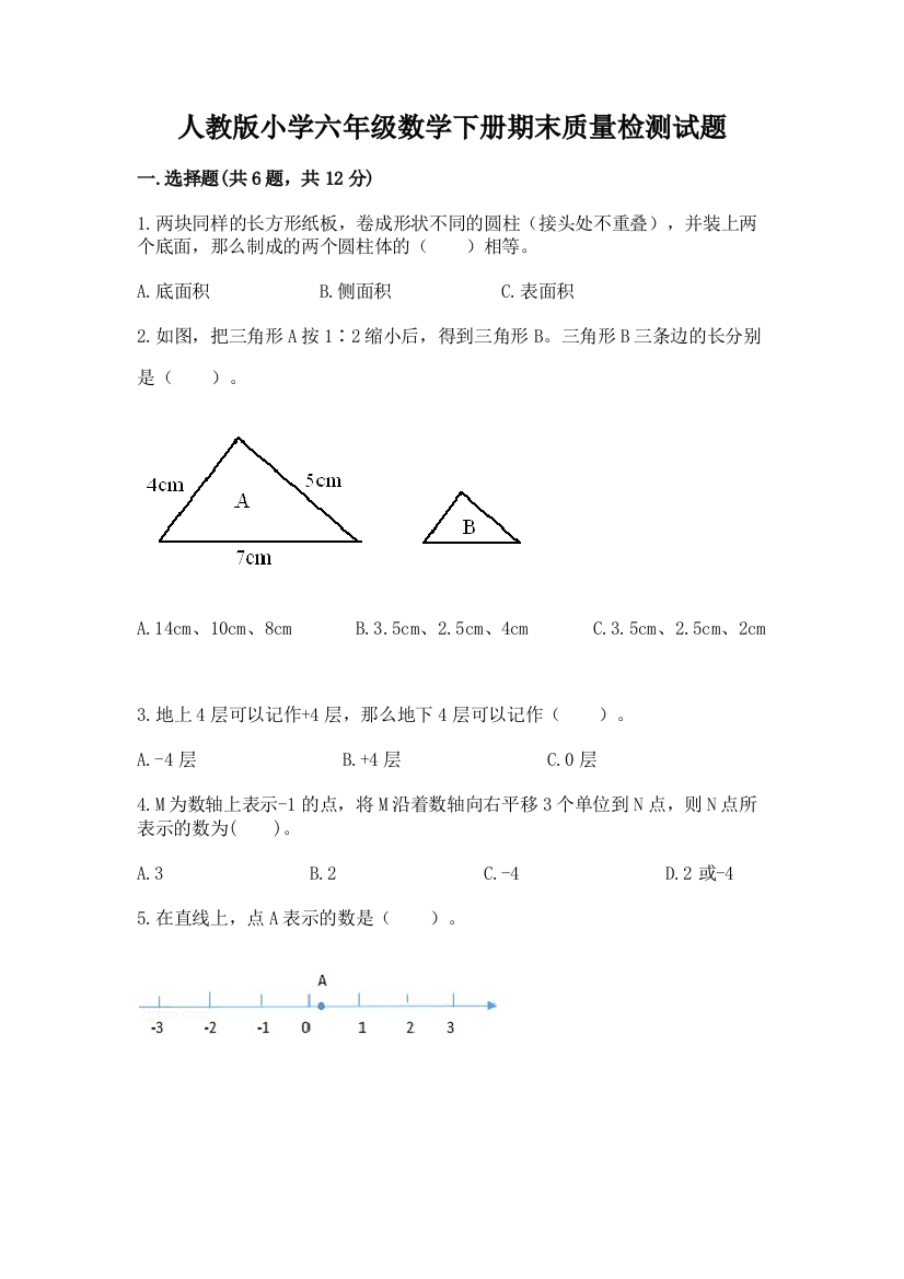 人教版小学六年级数学下册期末质量检测试题附完整答案(各地真题)