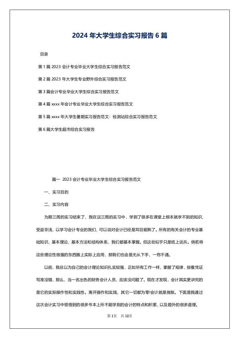 2024年大学生综合实习报告6篇