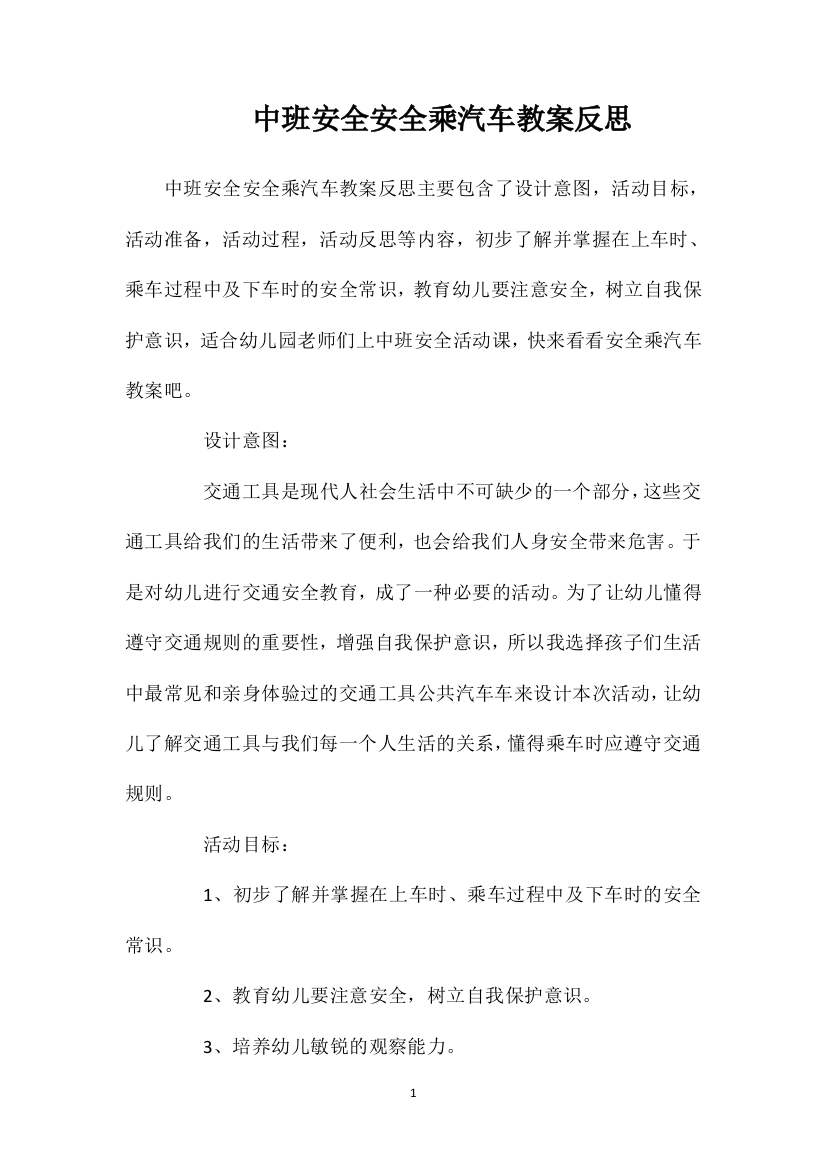 中班安全安全乘汽车教案反思