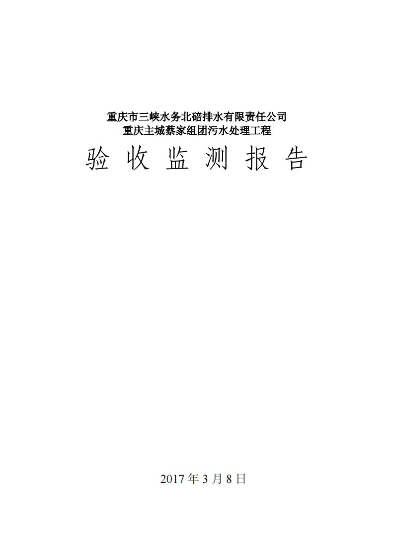 环境影响评价报告公示：现场检查结论碧水源建设管理有限责任主城蔡家组团污水处理工环评报告