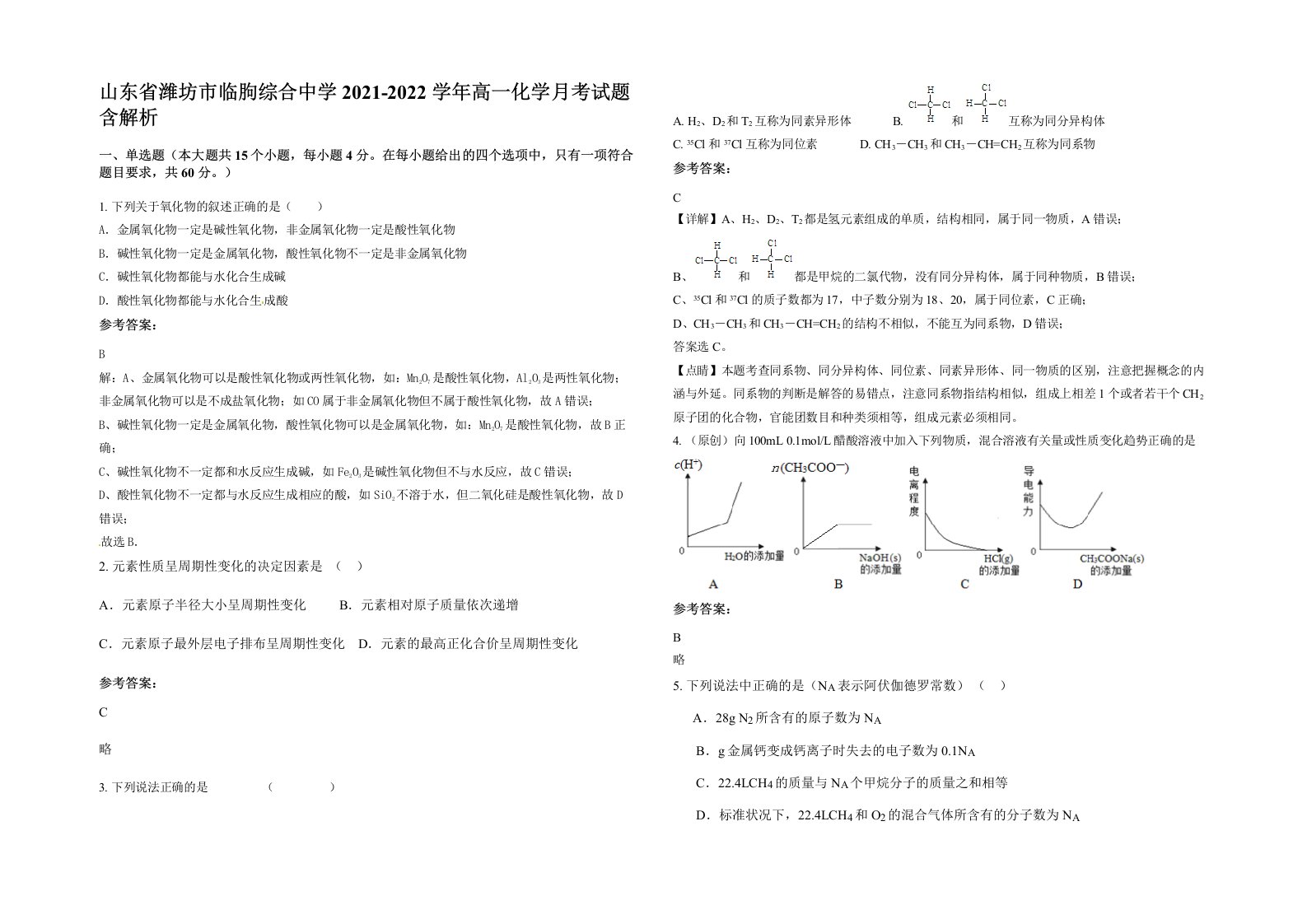 山东省潍坊市临朐综合中学2021-2022学年高一化学月考试题含解析