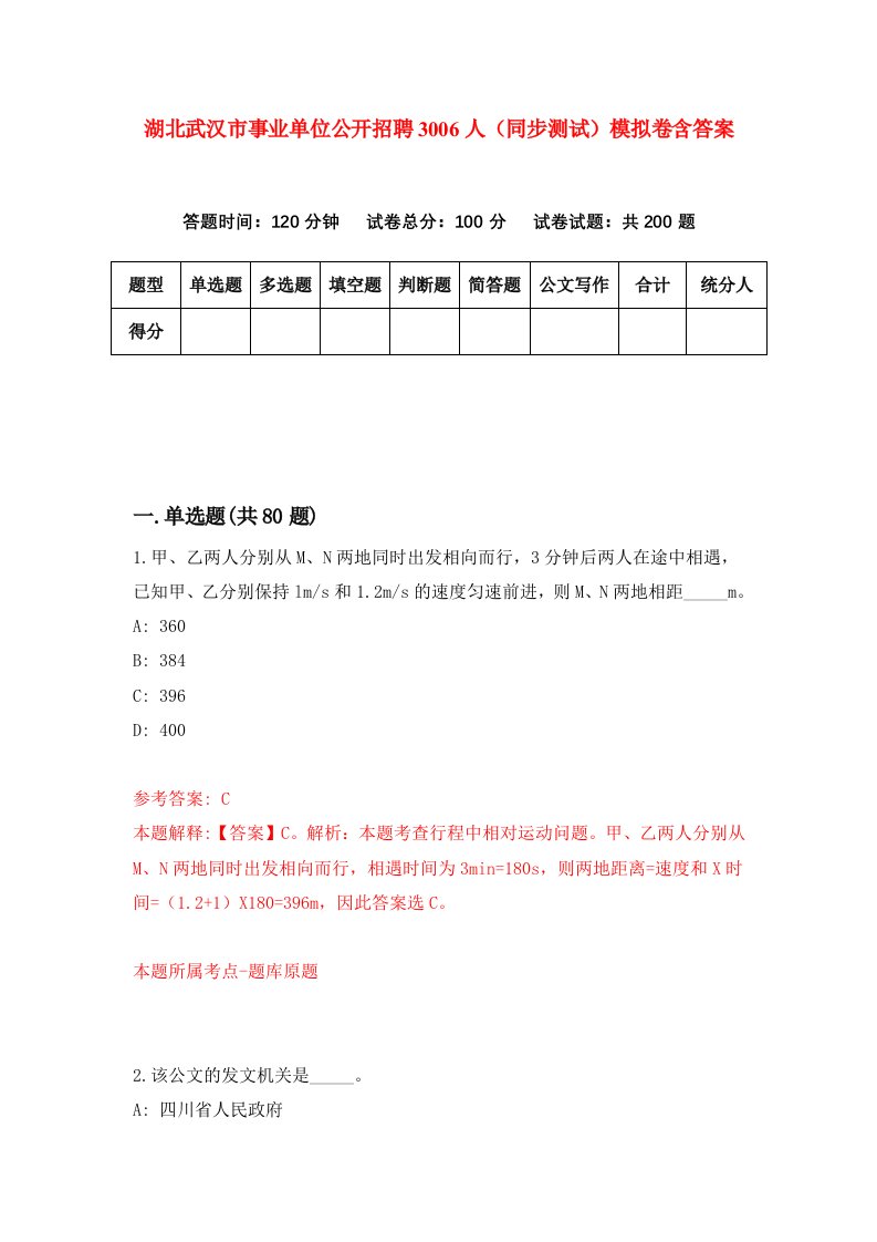 湖北武汉市事业单位公开招聘3006人同步测试模拟卷含答案4