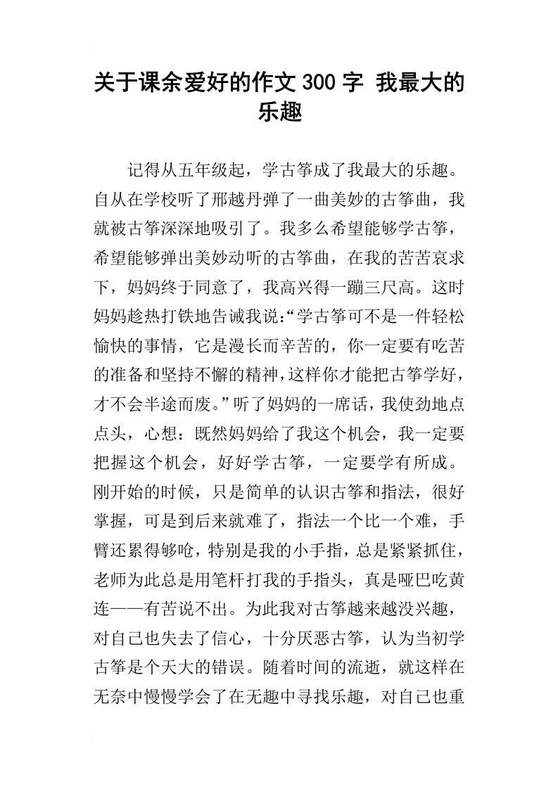 关于课余爱好的作文300字我最大的乐趣