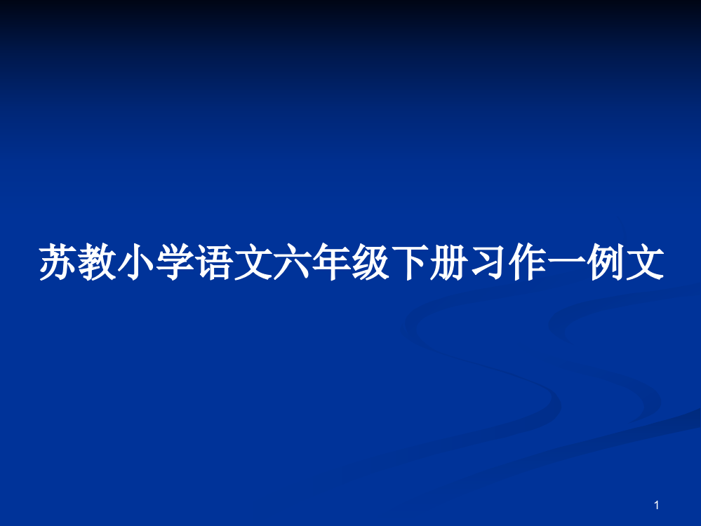 苏教小学语文六年级下册习作一例文