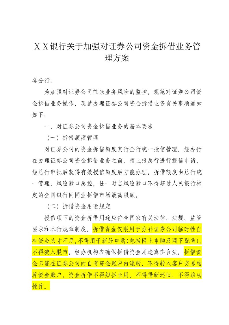 银行关于加强对证券公司资金拆借业务管理方案